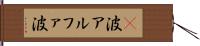 α波 Hand Scroll