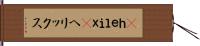 α-ｈｅｌｉｘ Hand Scroll
