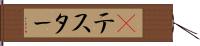 Βテスター Hand Scroll