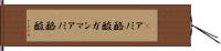 γアミノ酪酸 Hand Scroll