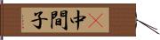 Π中間子 Hand Scroll