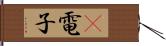 π電子 Hand Scroll