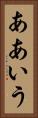 ああいう Vertical Portrait