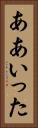 ああいった Vertical Portrait