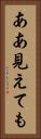 ああ見えても Vertical Portrait