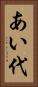 あい代 Vertical Portrait