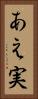 あえ実 Vertical Portrait