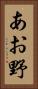 あお野 Vertical Portrait
