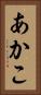 あかこ Vertical Portrait