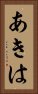 あきは Vertical Portrait