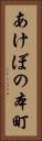 あけぼの本町 Vertical Portrait