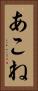 あこね Vertical Portrait