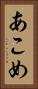 あこめ Vertical Portrait