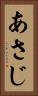 あさじ Vertical Portrait