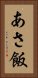 あさ飯 Vertical Portrait