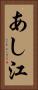 あし江 Vertical Portrait