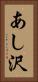 あし沢 Vertical Portrait