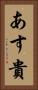 あす貴 Vertical Portrait