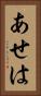 あせは Vertical Portrait