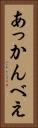 あっかんべえ Vertical Portrait