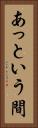 あっという間 Vertical Portrait