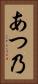 あつ乃 Vertical Portrait