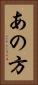 あの方 Vertical Portrait