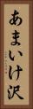 あまいけ沢 Vertical Portrait