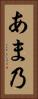 あま乃 Vertical Portrait