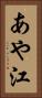 あや江 Vertical Portrait
