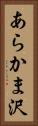 あらかま沢 Vertical Portrait