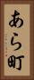 あら町 Vertical Portrait