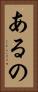 あるの Vertical Portrait