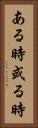 ある時 Vertical Portrait