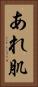 あれ肌 Vertical Portrait