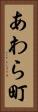 あわら町 Vertical Portrait