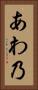 あわ乃 Vertical Portrait