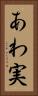 あわ実 Vertical Portrait