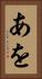あを Vertical Portrait