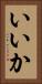 いいか Vertical Portrait