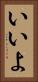 いいよ Vertical Portrait