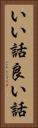 いい話 Vertical Portrait