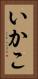 いかこ Vertical Portrait