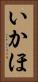 いかほ Vertical Portrait