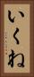 いくね Vertical Portrait
