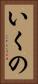 いくの Vertical Portrait