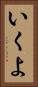 いくよ Vertical Portrait