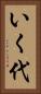 いく代 Vertical Portrait