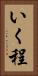 いく程 Vertical Portrait