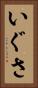 いぐさ Vertical Portrait